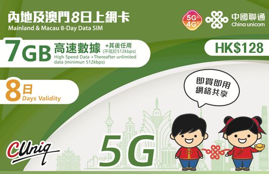 ESIM_内地及澳門8日上網卡$128(ESIM_Mainland &Macau 8-Day Data SIM $128 (7GB FUP)